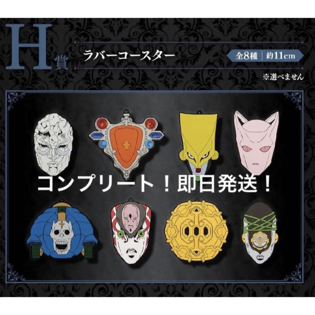 一番くじ ジョジョの奇妙な冒険 EVIL PARTY ラバーコースター コンプの