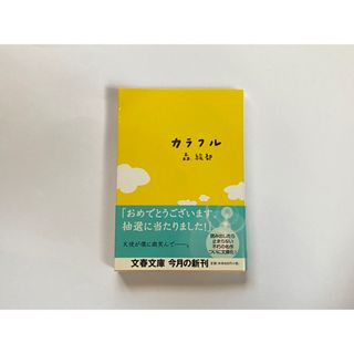 ブンシュンブンコ(文春文庫)のカラフル(その他)