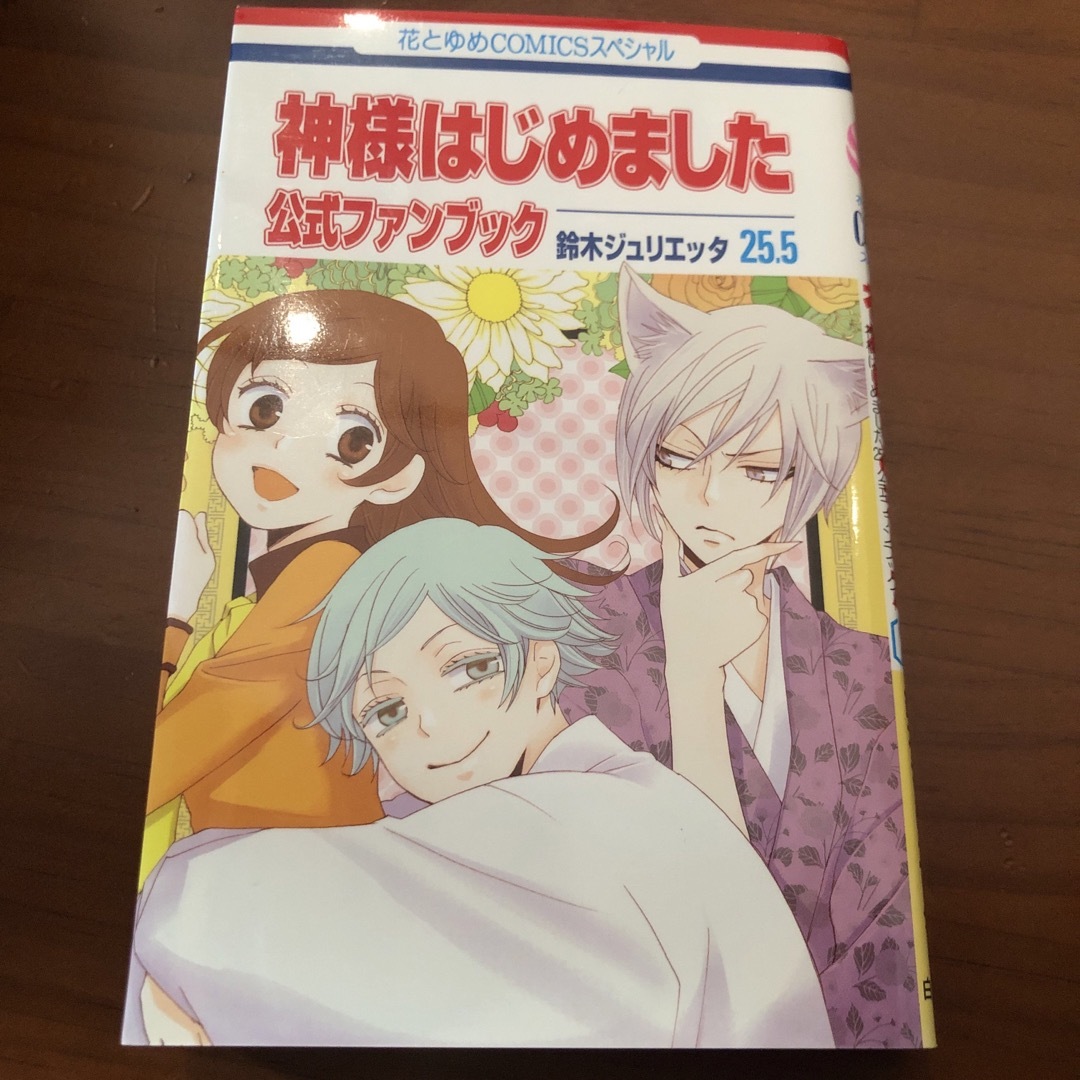 白泉社(ハクセンシャ)の神様はじめました２５．５公式ファンブック エンタメ/ホビーの漫画(少女漫画)の商品写真