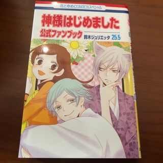 ハクセンシャ(白泉社)の神様はじめました２５．５公式ファンブック(少女漫画)