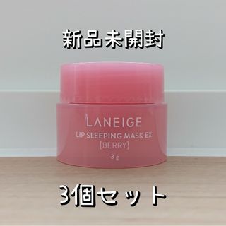 ラネージュ(LANEIGE)のラネージュ リップスリーピングマスクEX ベリー 3g ×3個セット(リップケア/リップクリーム)