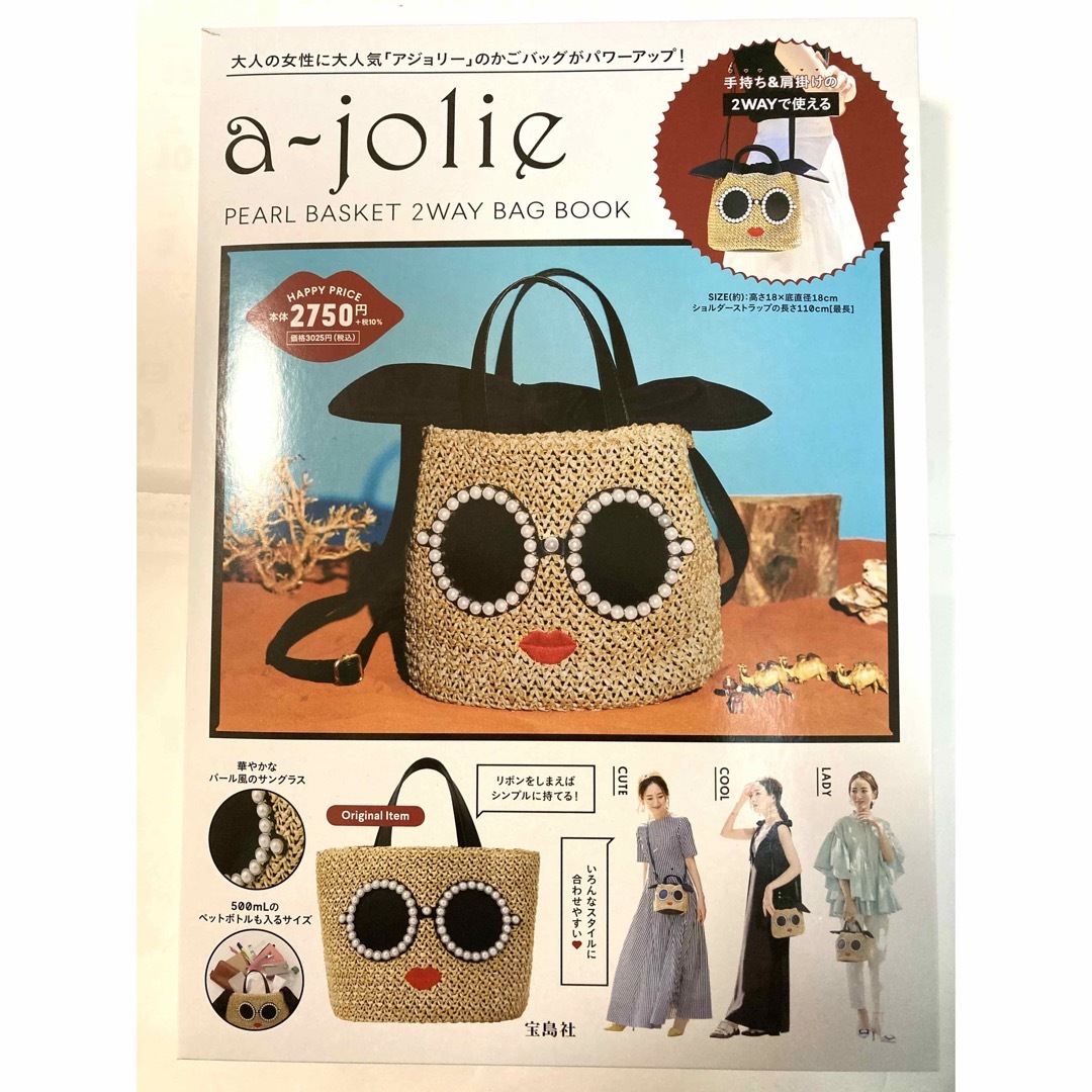 a-jolie - 【開封済み・新品未使用】アジョリー 2023付録 かごバッグの