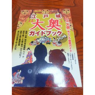 大奥ガイドブック　別冊歴史読本(趣味/スポーツ/実用)