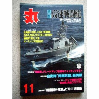 丸 特集 高速戦闘艇　現代海戦の新主役 第49巻第11号(専門誌)
