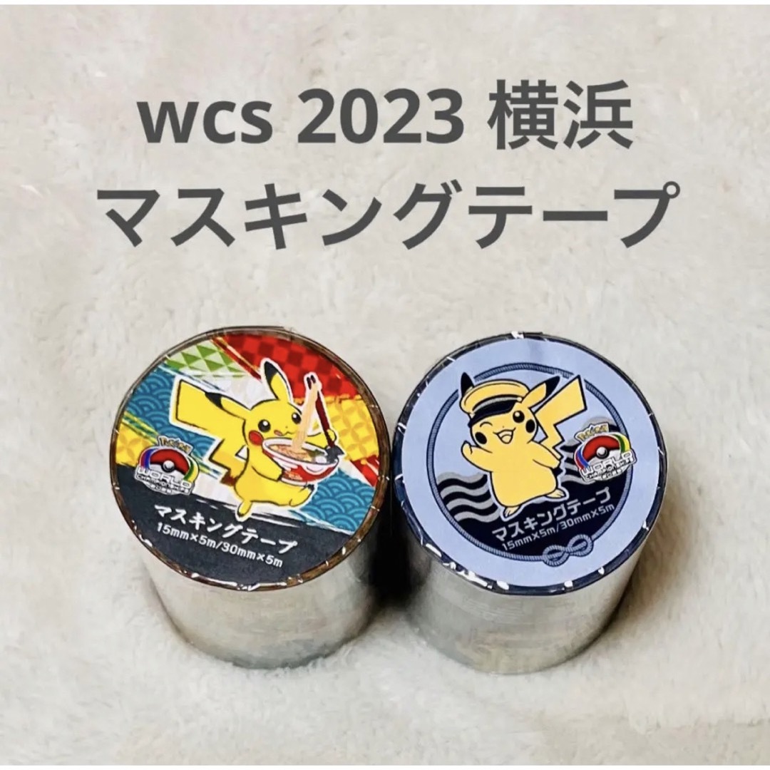 【全種　2種類】wcs2023 ポケモン　横浜　マスキングテープ | フリマアプリ ラクマ
