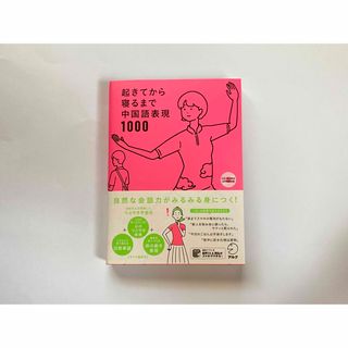 起きてから寝るまで中国語表現１０００(語学/参考書)