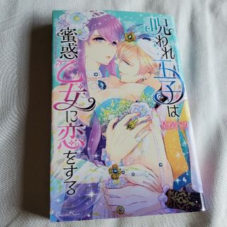 【値下げ】呪われ王子は蜜惑乙女に恋をする(少女漫画)