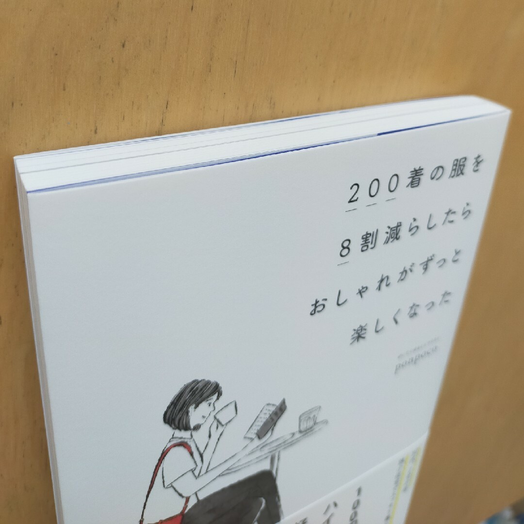 ２００着の服を８割減らしたらおしゃれがずっと楽しくなったの通販 by