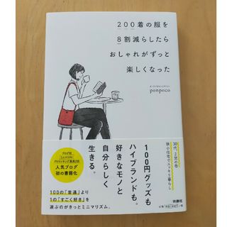 ２００着の服を８割減らしたらおしゃれがずっと楽しくなった(ファッション/美容)