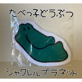 ギンビス(ギンビス)のたべっ子どうぶつ×シャクレルプラネット　ワニ　ハンドタオル(タオル)