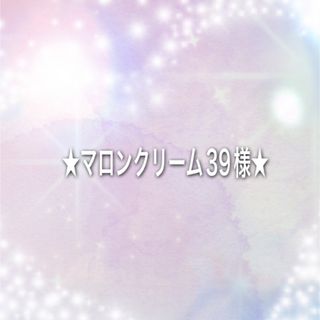 ☆マロンクリーム39様☆(イヤリング)