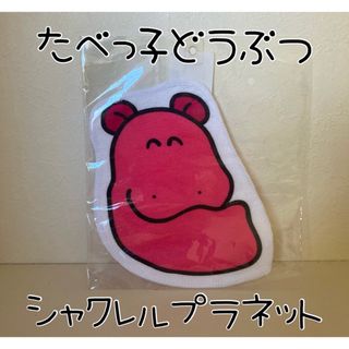 ギンビス(ギンビス)のたべっ子どうぶつ×シャクレルプラネット　カバ　ハンドタオル(タオル)