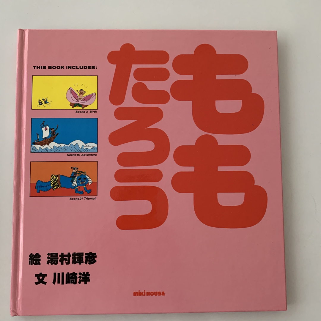 mikihouse(ミキハウス)のミキハウス　絵本　ももたろう エンタメ/ホビーの本(絵本/児童書)の商品写真