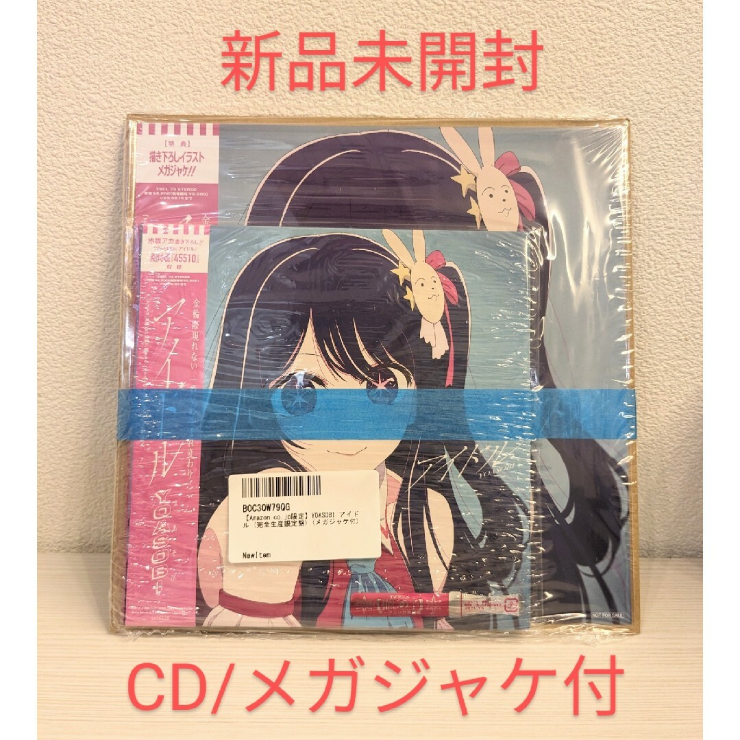 【新品未開封】YOASOBI アイドル CD 完全生産限定盤 メガジャケ付