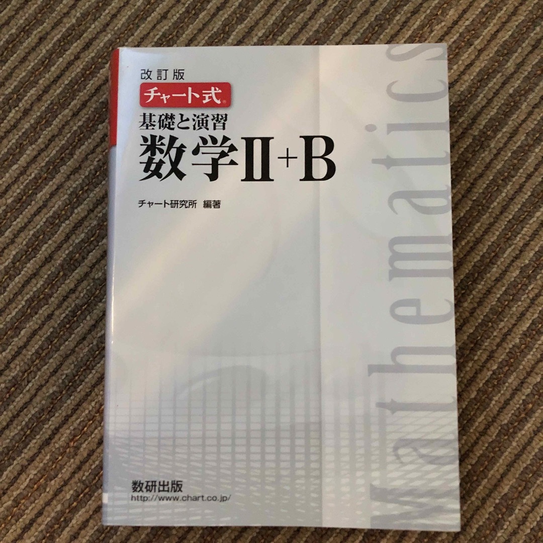 チャート式基礎と演習数学２＋Ｂ 改訂版 エンタメ/ホビーの本(語学/参考書)の商品写真