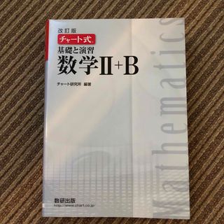 チャート式基礎と演習数学２＋Ｂ 改訂版(語学/参考書)