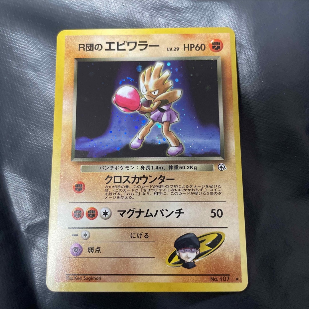 ポケモン - ポケモンカード 旧裏 R団のエビワラー(渦巻きホロ)+オマケ