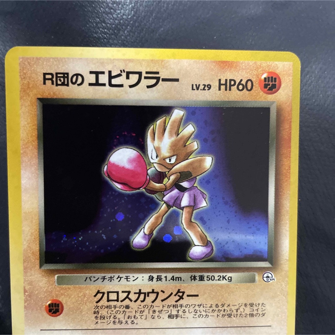 ポケモン - ポケモンカード 旧裏 R団のエビワラー(渦巻きホロ)+オマケ