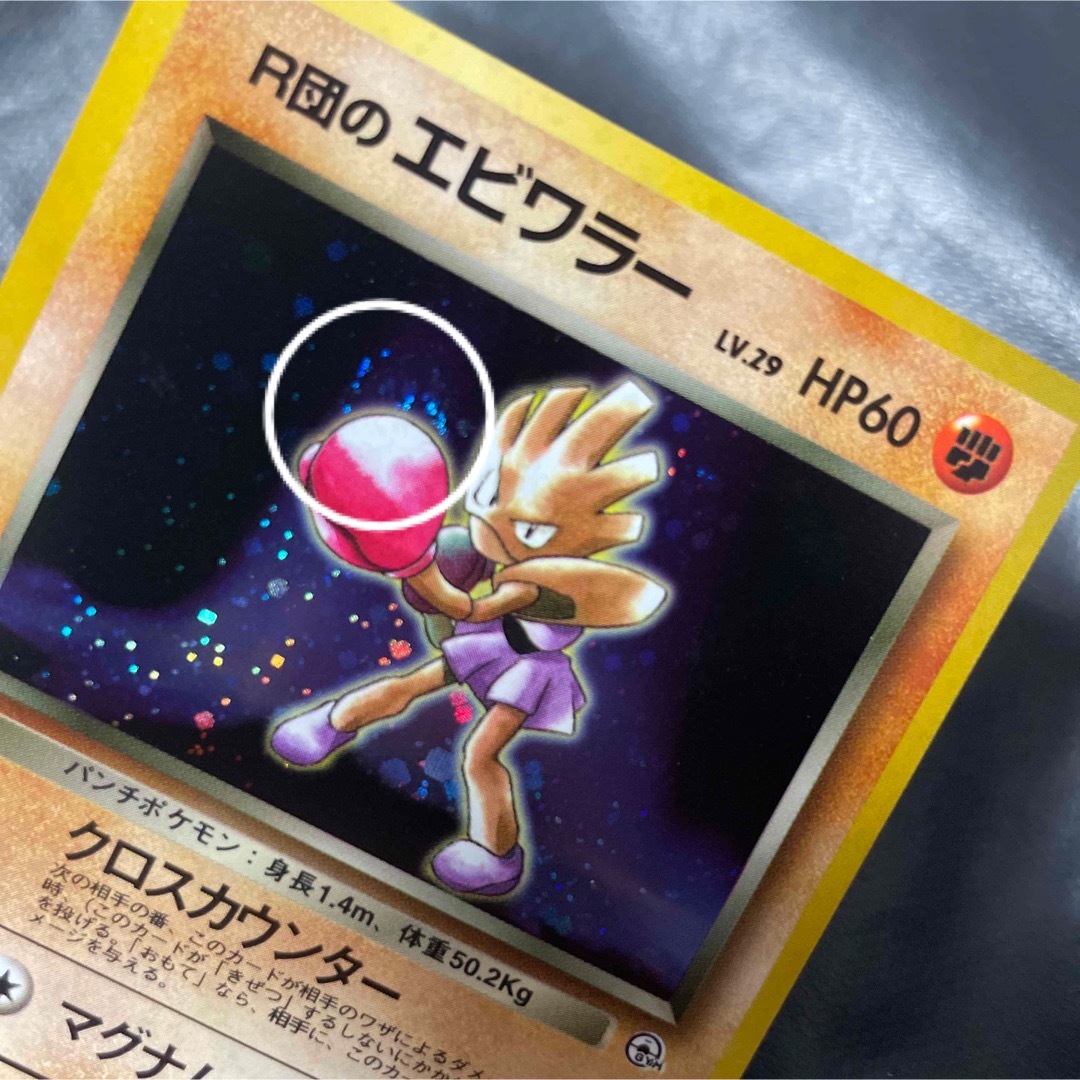 ポケモン - ポケモンカード 旧裏 R団のエビワラー(渦巻きホロ)+オマケ
