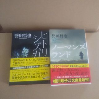 ノーマンズランド　ヒトリシズカ(文学/小説)