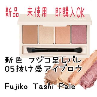 フジコ(Fujiko)の新品  フジコ fujiko 足しパレ 新色 05 抜け感アイブロウ 未使用(アイシャドウ)