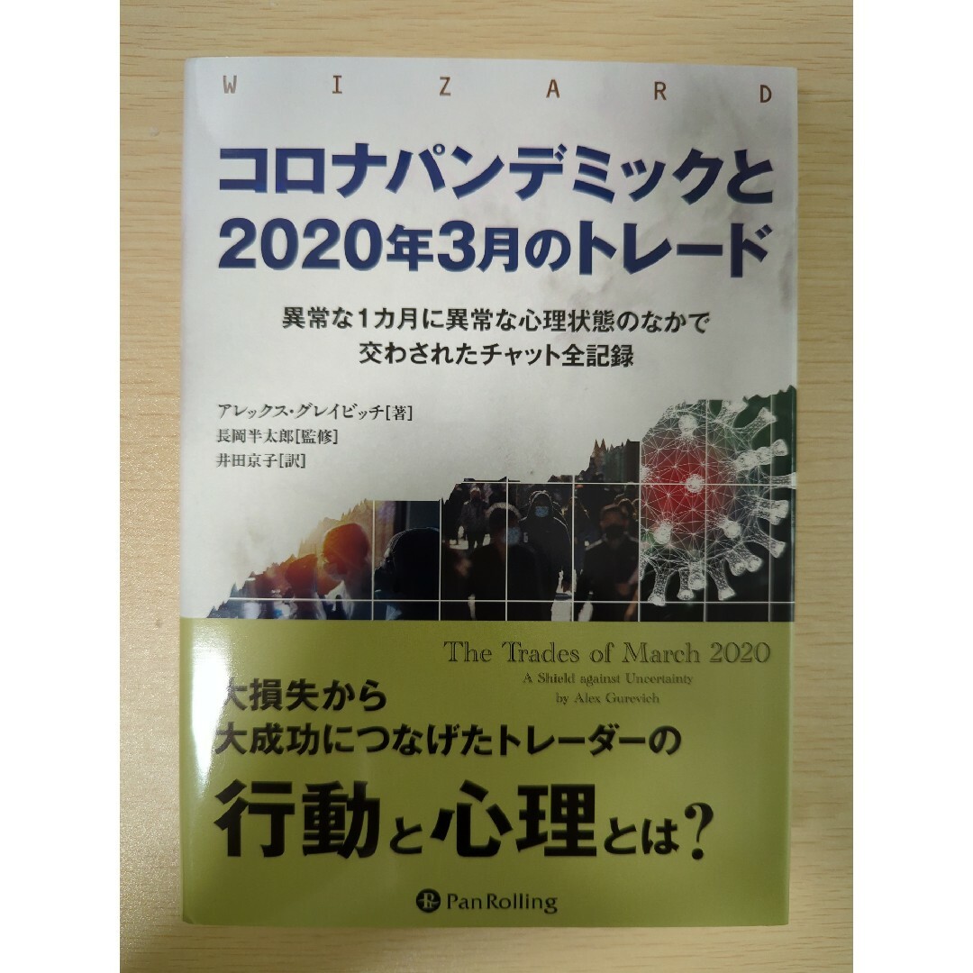 コロナパンデミックと2020年3月のトレード