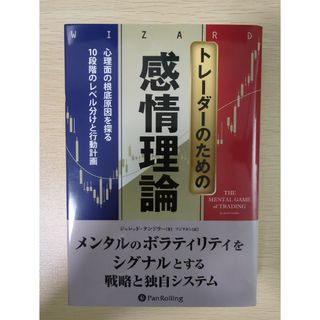 トレーダーのための感情理論 心理面の根底原因を探る１０段階のレベル分析と行動計(ビジネス/経済)