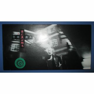 竹中直人　君に星が降る　シングル　CD　坂本龍一　恋のためらい(ポップス/ロック(邦楽))