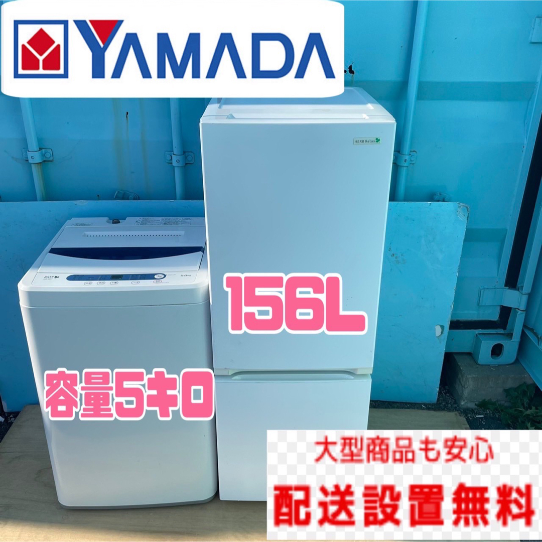 143B 送料設置無料 冷蔵庫 洗濯機 セット ヤマダ 大きめ 小型 一人暮らしのサムネイル
