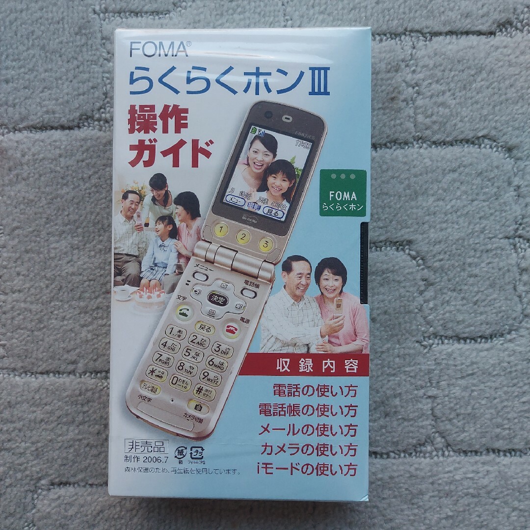 NTTdocomo(エヌティティドコモ)のFOMA らくらくホンⅢ 操作ガイド VHS 非売品 スマホ/家電/カメラのスマートフォン/携帯電話(その他)の商品写真