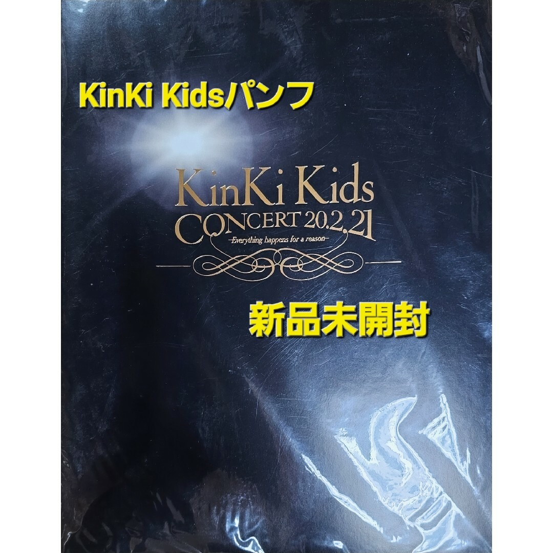 KinKi Kids(キンキキッズ)のKinKi Kids　2020-2021パンフレット エンタメ/ホビーのタレントグッズ(アイドルグッズ)の商品写真