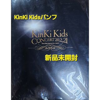 キンキキッズ(KinKi Kids)のKinKi Kids　2020-2021パンフレット(アイドルグッズ)