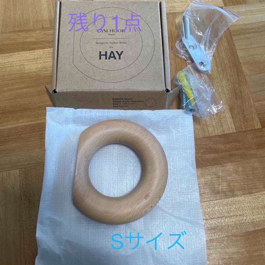 【新品未使用】HAY GYM HOOK Sサイズ 1