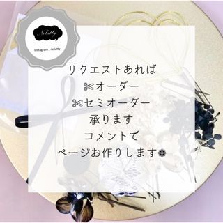 Nelutty オーダーセミオーダー　承ります✨(その他)