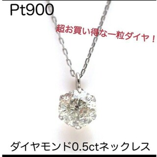 お買い得♡プラチナ ダイヤモンド0.5ctネックレス 一粒ダイヤネックレス(ネックレス)