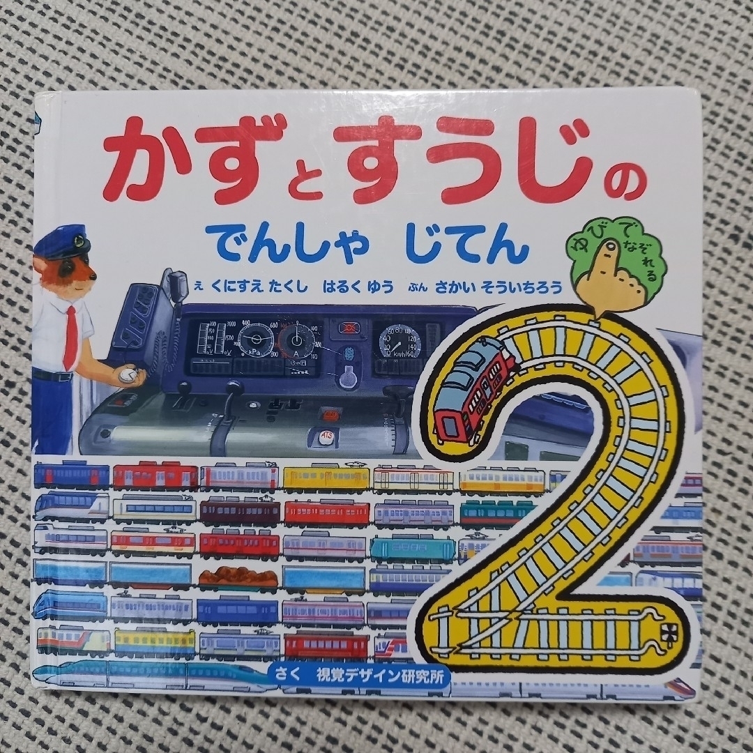 かずとすうじのでんしゃじてん　はしる！新幹線「スーパーこまち」　+おまけ追加 エンタメ/ホビーの本(絵本/児童書)の商品写真