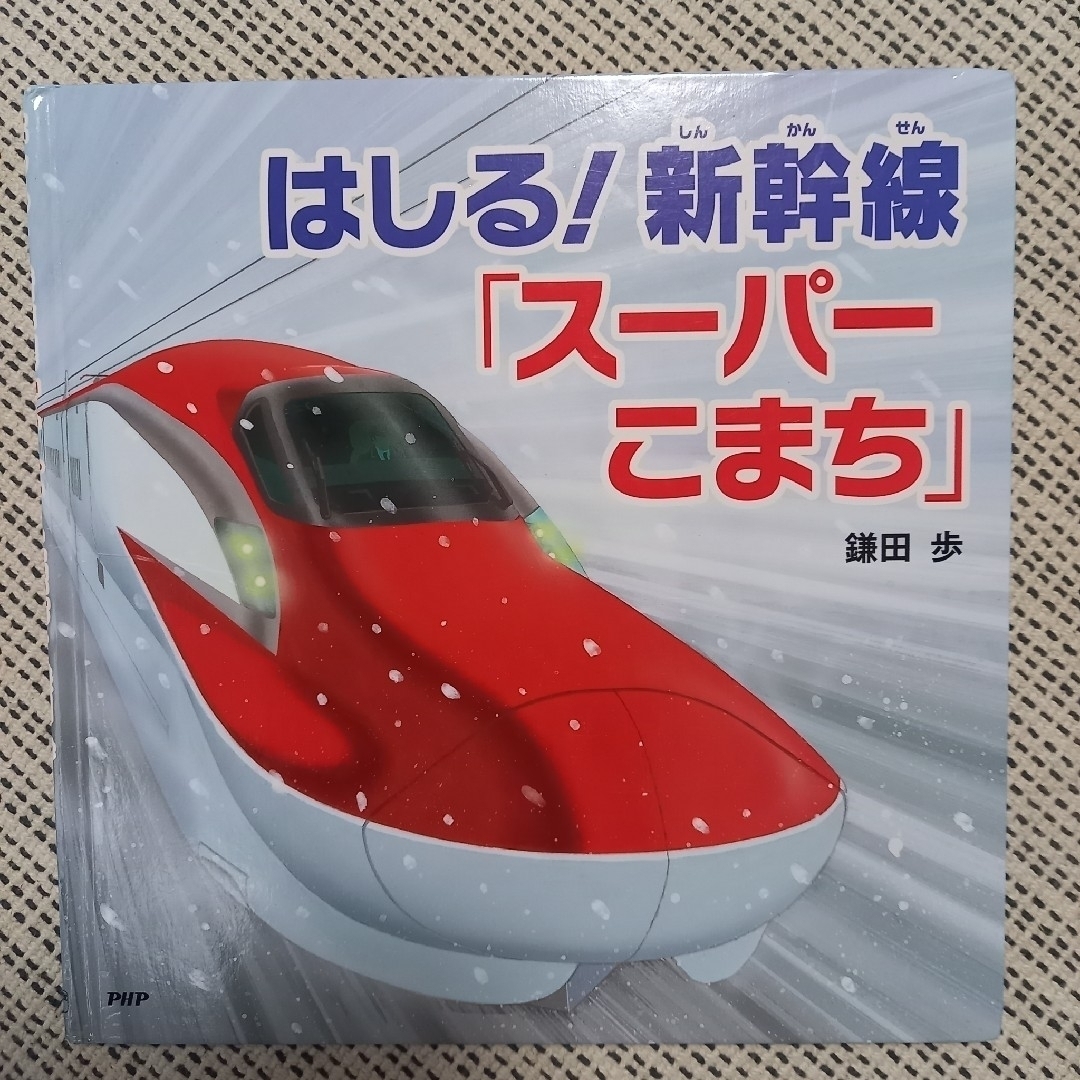 かずとすうじのでんしゃじてん　はしる！新幹線「スーパーこまち」　+おまけ追加 エンタメ/ホビーの本(絵本/児童書)の商品写真