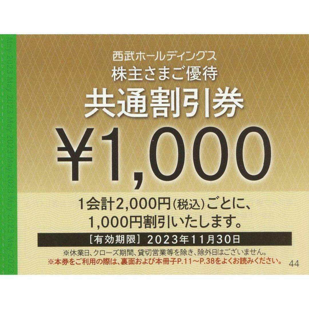 【匿名配送】西武  株主優待  共通割引券 10枚  (10000円分)付き冊子