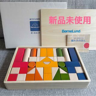 ボーネルンド(BorneLund)のボーネルンド オリジナル積み木 カラー（積み木のほん付）(積み木/ブロック)