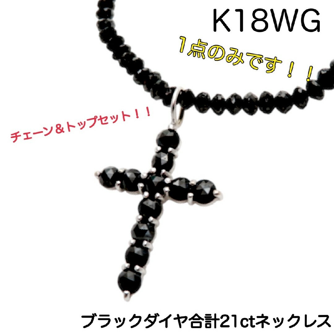 計21ct！K18WG ブラックダイヤモンドクロス＆チェーンネックレス  18金アクセサリー