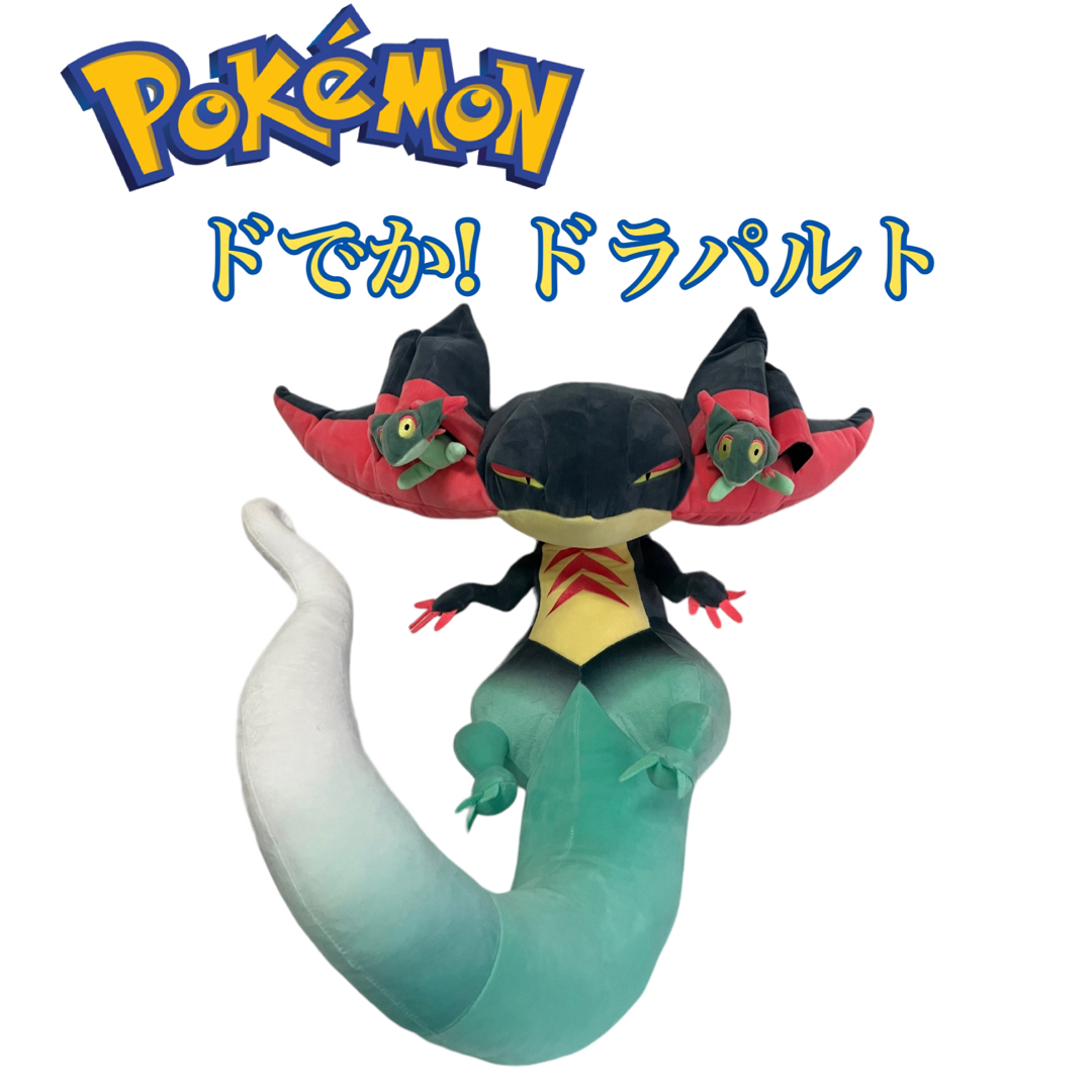 【美品】ポケモン ぬいぐるみ ドでか! ドラパルト ポケモンセンター 受注生産