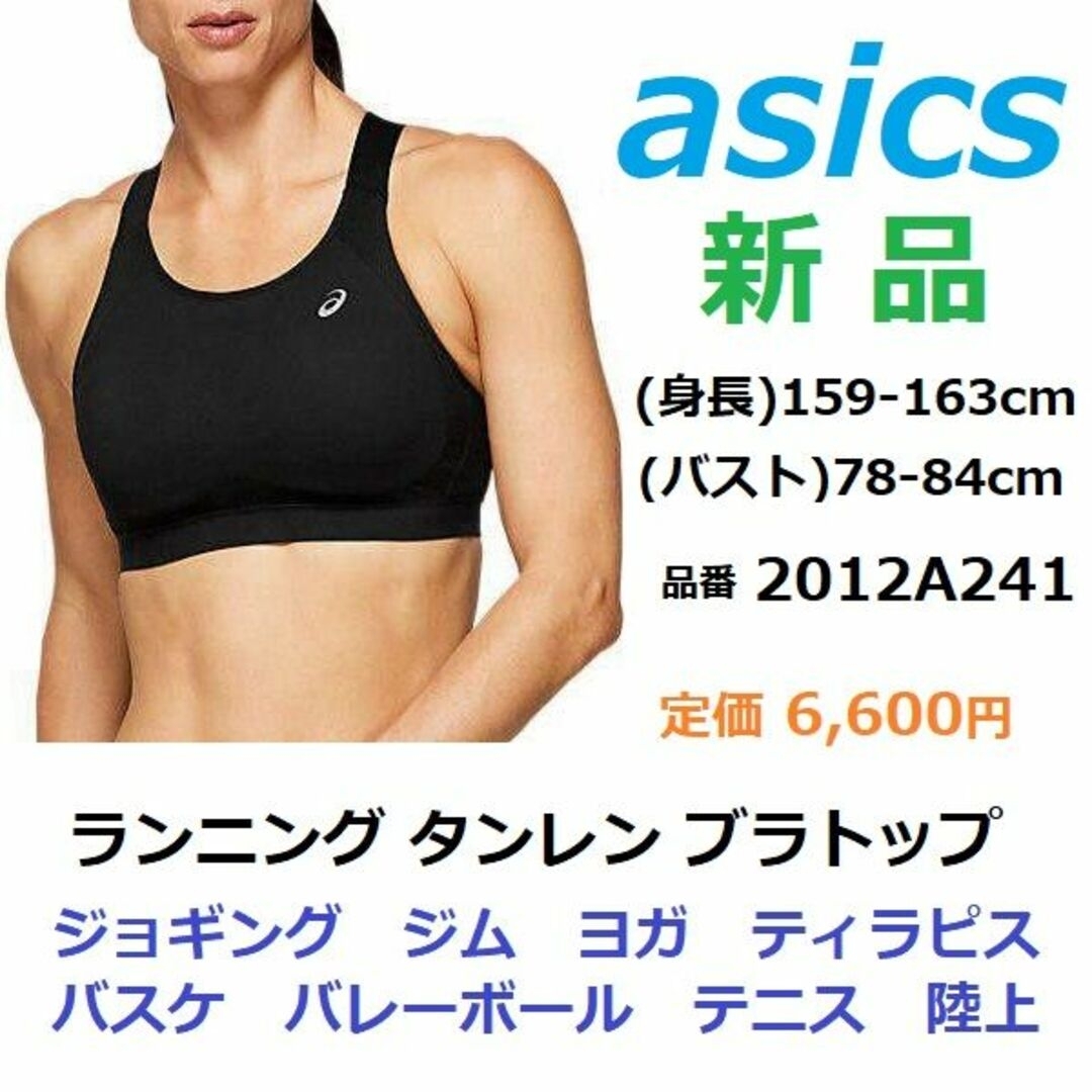 asics(アシックス)の新品　スポーツブラ　黒78-84㎝　トレーニング　ランニング　エクササイズ　ヨガ スポーツ/アウトドアのランニング(ウェア)の商品写真