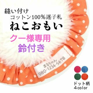 布製迷子札 シュシュ猫首輪 名前／ドット柄 水玉 オレンジほか全４色 可愛い(猫)