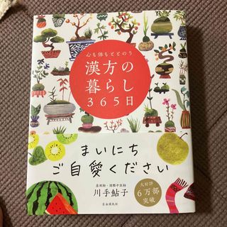 心も体もととのう漢方の暮らし３６５日(健康/医学)