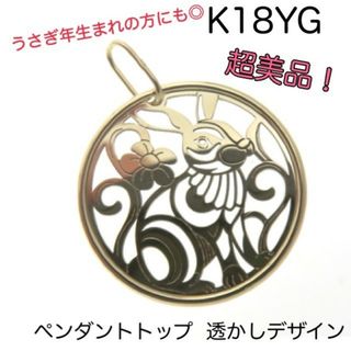 美品！K18YG うさぎモチーフ透かしペンダントトップ 18金チャーム 干支(チャーム)