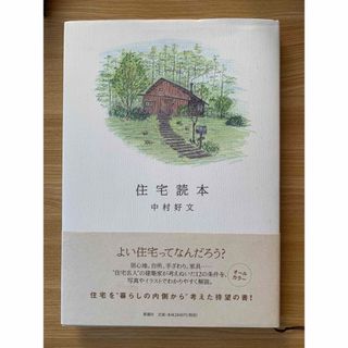 住宅読本　中村好文(科学/技術)