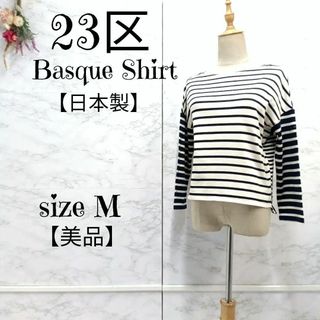 ニジュウサンク(23区)の【美品】23区 コットン100 ボーダー バスクシャツ 白×紺 38 レディース(Tシャツ(長袖/七分))