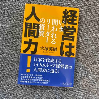 経営は人間力！ いま問われるリーダーの資質(ビジネス/経済)