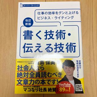 書く技術・伝える技術 改訂新版(ビジネス/経済)