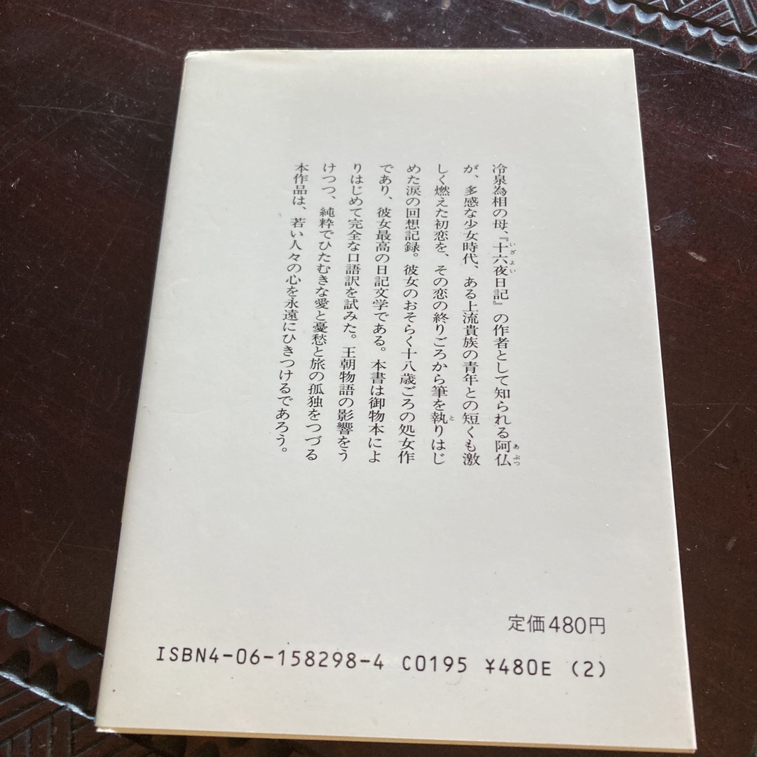 うたたね　全訳注　講談社学術文庫　次田香澄 エンタメ/ホビーの本(文学/小説)の商品写真